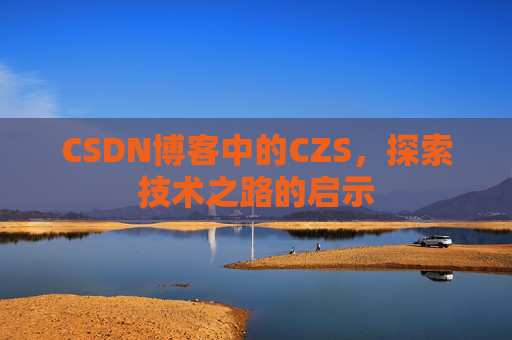 CSDN博客中的CZS，探索技术之路的启示